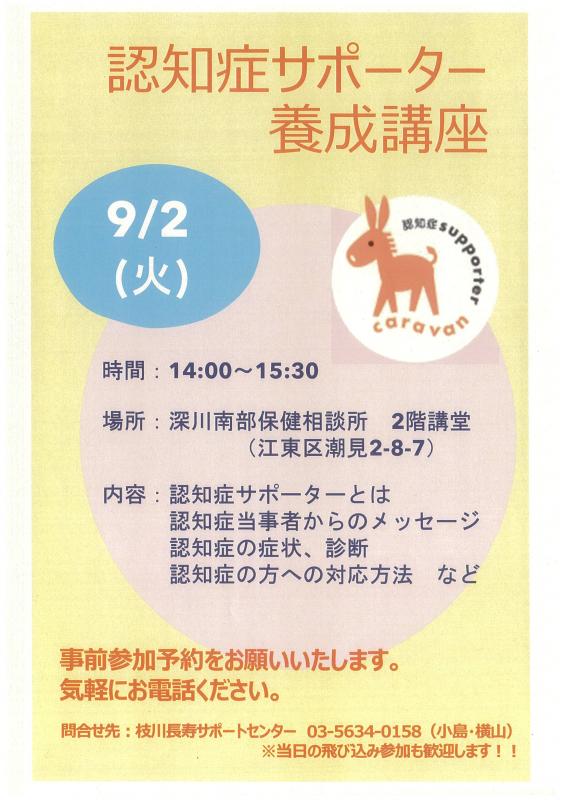 9月2日枝川・深川南部保健相談所認サポ