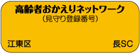 みまもり反射シール