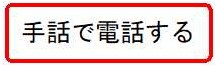手話リンクボタン（画像）