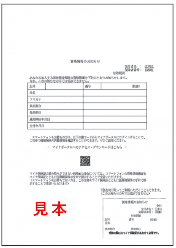 資格情報のお知らせ見本