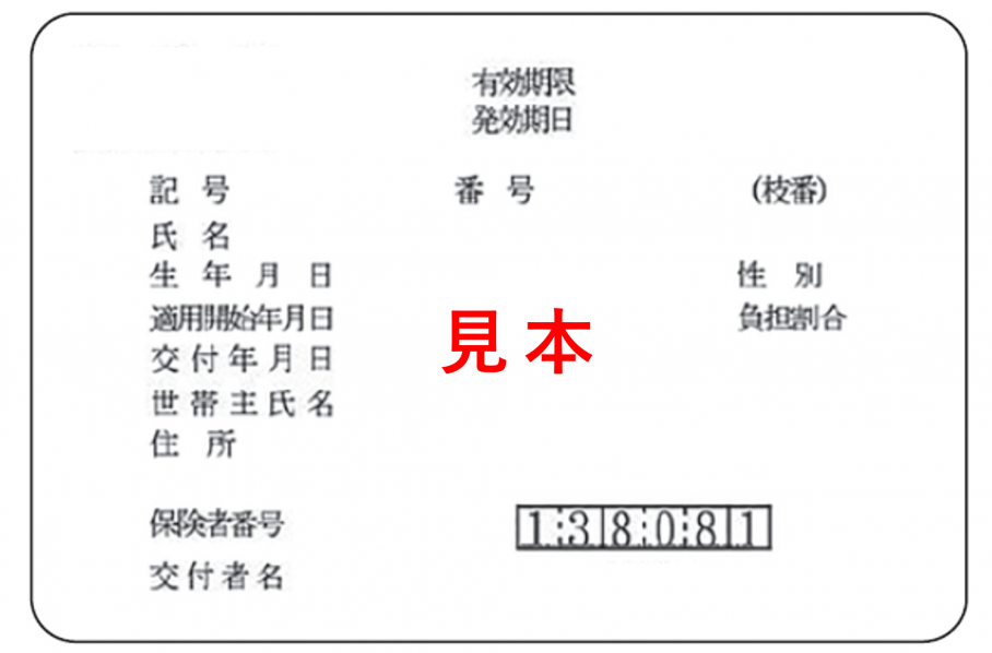  資格確認書見本