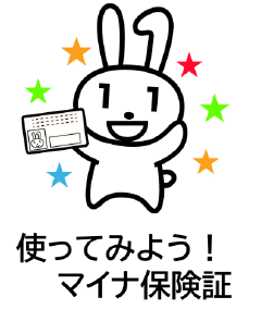 使ってみよう！マイナ保険証