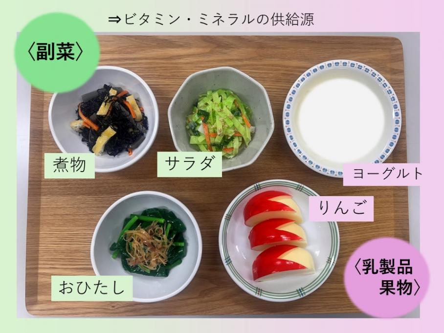 副菜、乳製品や果物