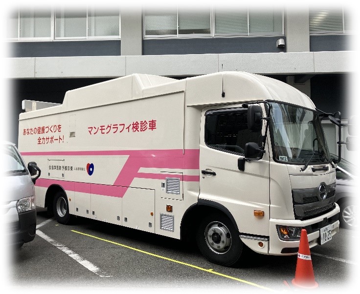 乳がん検診車