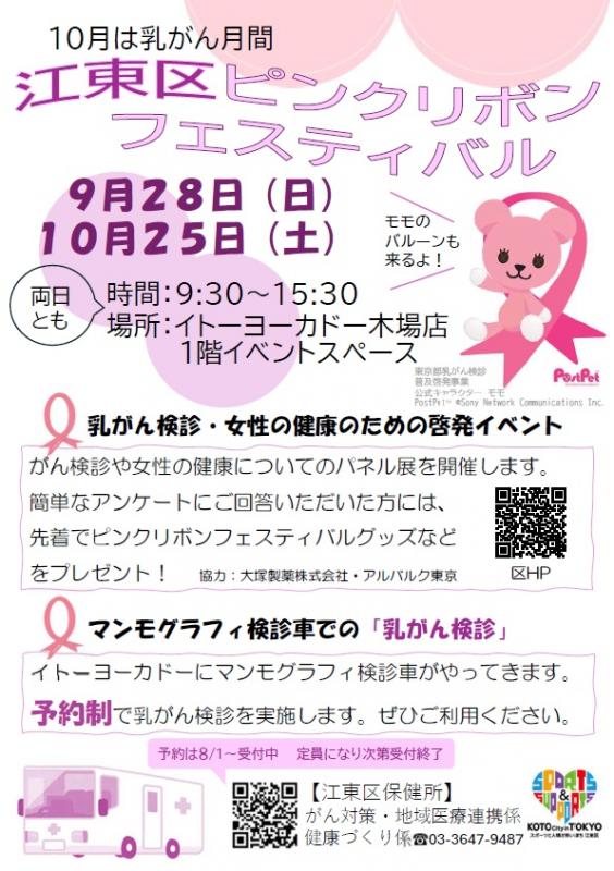 江東区ピンクリボンフェスティバル