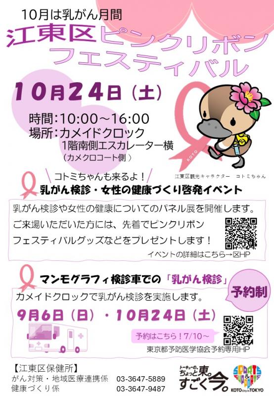 江東区ピンクリボンフェスティバル
