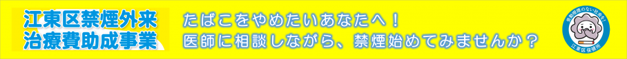 江東区禁煙外来治療費助成事業