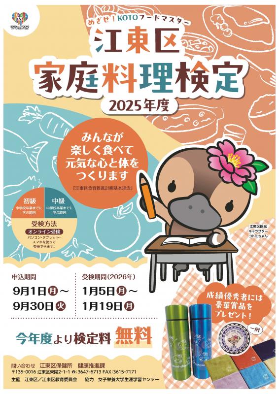 江東区家庭料理検定ポスター