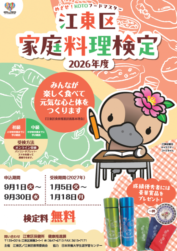 江東区家庭料理検定2026ポスター