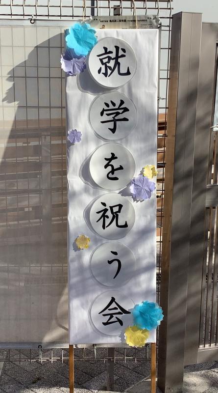 就学を祝う会