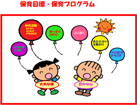 保育目標イラスト