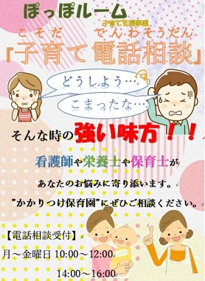 ぽっぽルーム「子育て電話相談」のちらし画像
