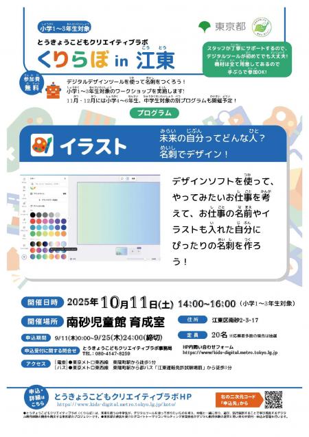 くりらぼin江東10月11日ポスター