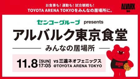 アルバルク東京食堂バナー