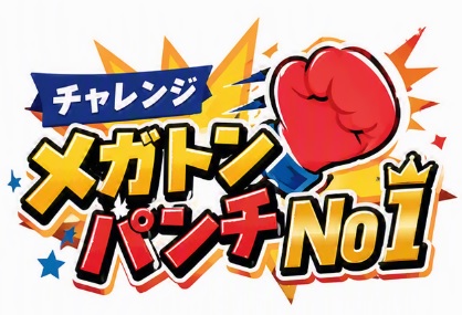 メガトンパンチ