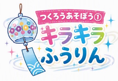 キラキラふうりん