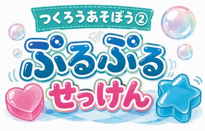 ぷるぷるせっけん