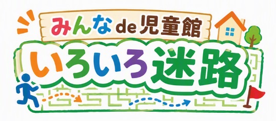 いろいろ迷路