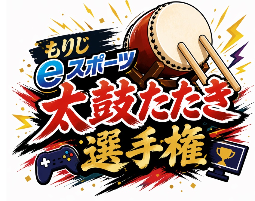 太鼓たたき選手権