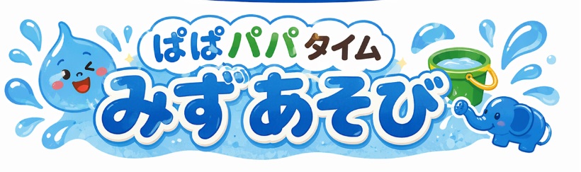 ぱぱパパタイム