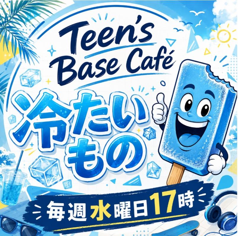 つめたいもの