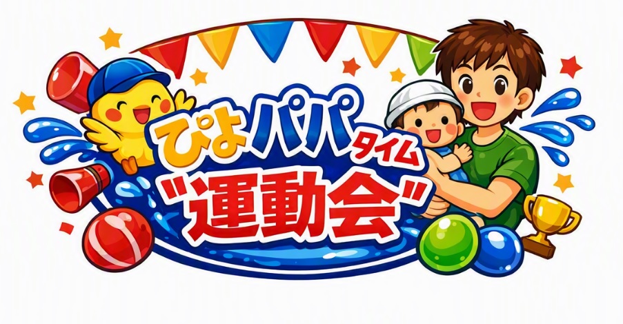 ぴよぱぱうんどうかい