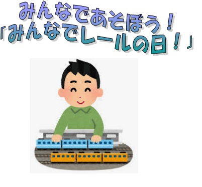 みんなでレール
