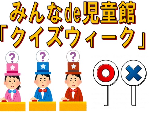 クイズウィーク