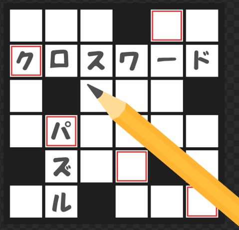 クロスワード