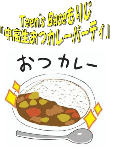 おつカレー