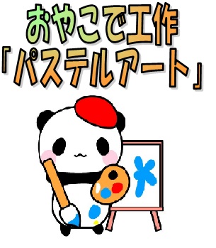 パステル
