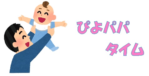 ぴよパパタイム