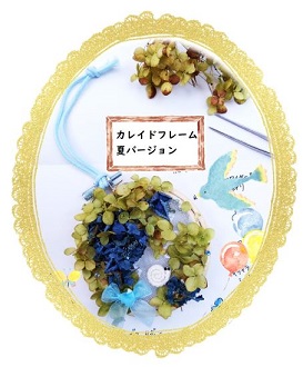 カレイドフレーム見本