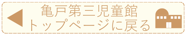 亀戸第三児童館トップページへもどる