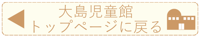 大島児童館トップページへのリンク