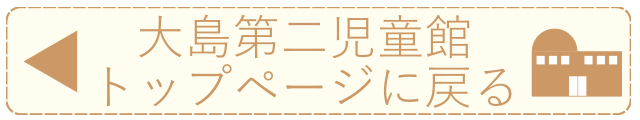 大島第二トップへ戻る