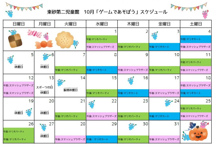 令和7年10月ゲーム表