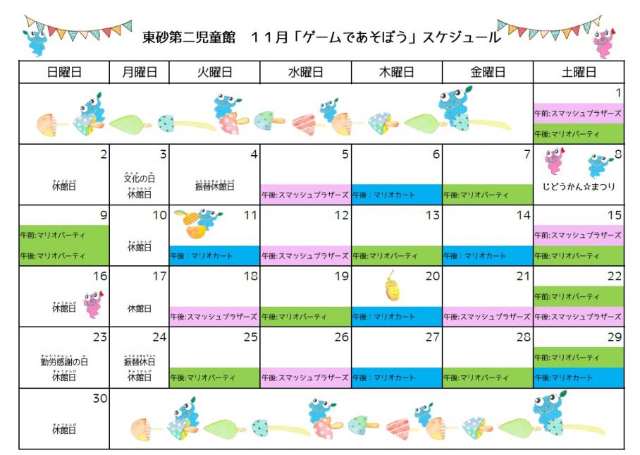11月ゲーム表