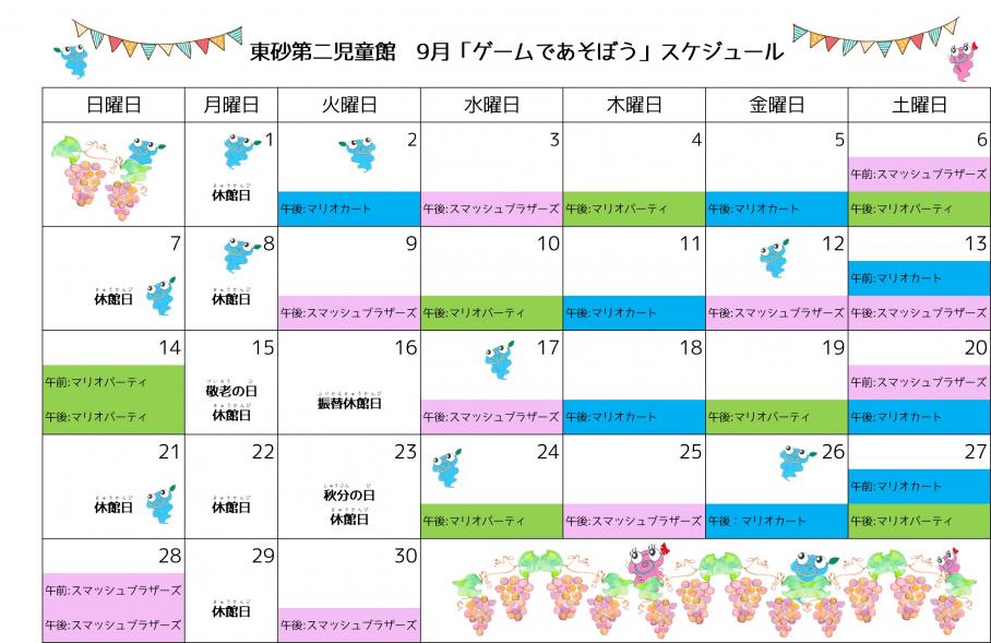 9月ゲーム