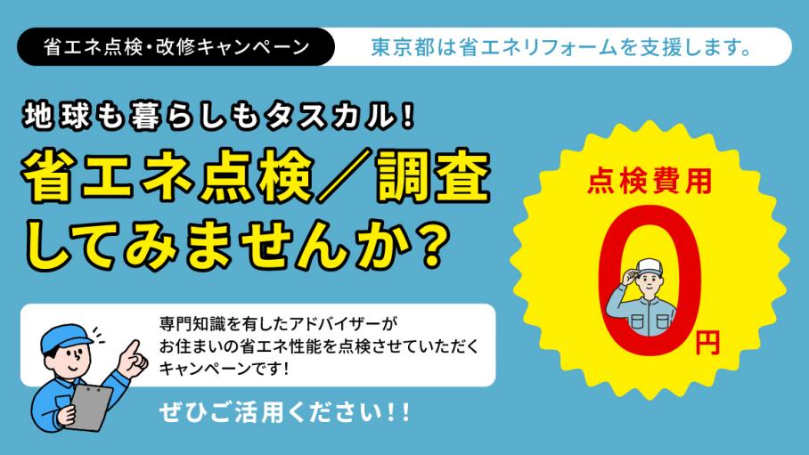 令和７年度省エネ点検・改修キャンペーンバナー