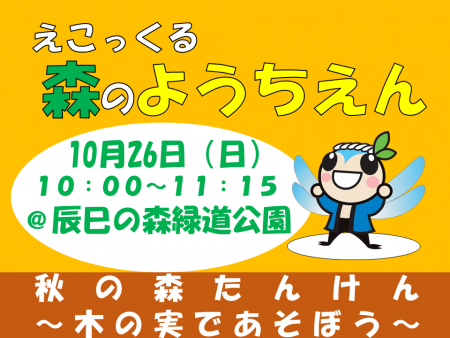 えこっくる森のようちえん「秋の森たんけん～木の実であそぼう～ 」