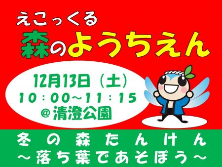 えこっくる森のようちえん12月