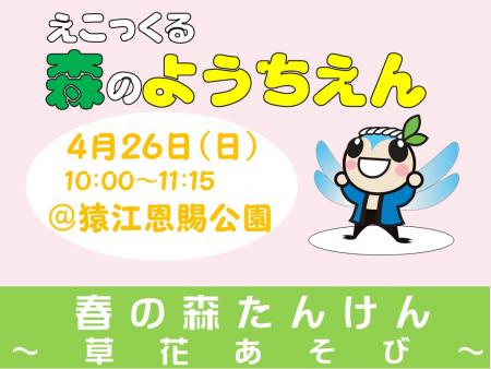 えこっくる森のようちえん「春の森たんけん～草花あそび～」
