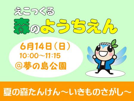 森のようちえん6月