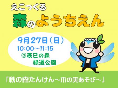 9月森のようちえん