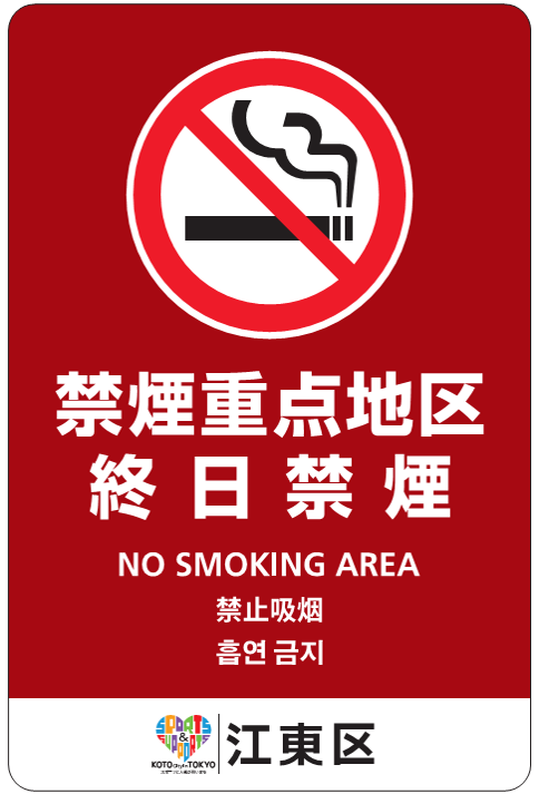 禁煙重点地区内の終日禁煙を示す図。多言語表記。