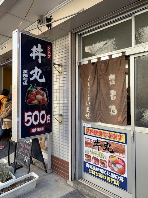 タスケ丼丸 江東区