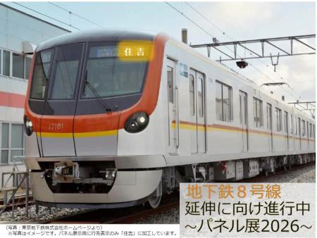 （有楽町線）地下鉄８号線延伸に向け進行中～パネル展2026～