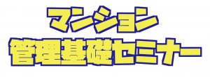 セミナー