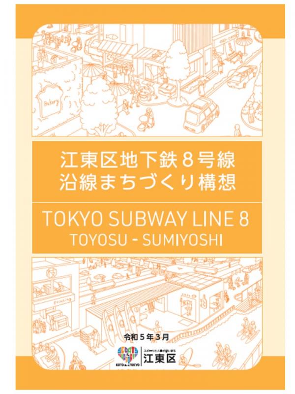 江東区地下鉄8号線沿線まちづくり構想表紙